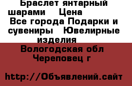 Браслет янтарный шарами  › Цена ­ 10 000 - Все города Подарки и сувениры » Ювелирные изделия   . Вологодская обл.,Череповец г.